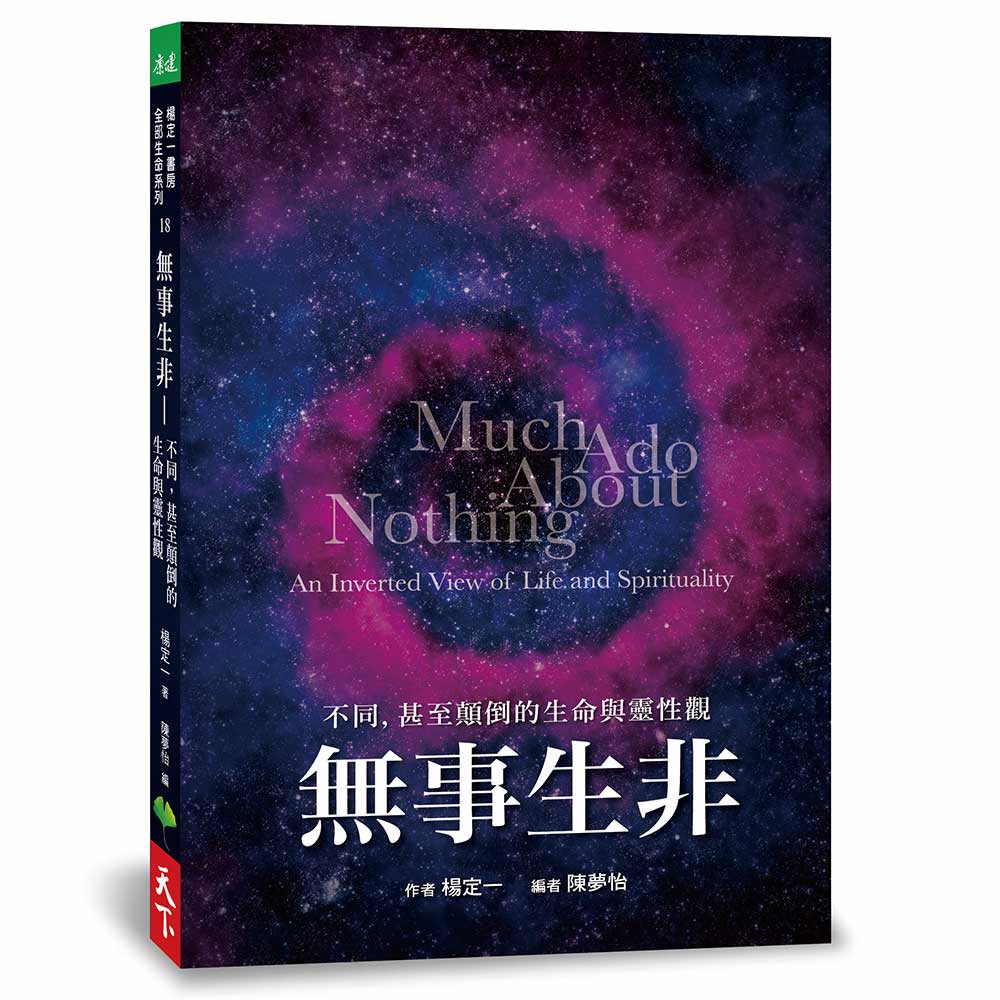 【天下生活】頭腦的東西 / 無事生非套書(楊定一)