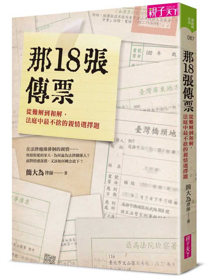 【親子天下】那18張傳票:從難解到和解，法庭中最不捨的親情選擇題