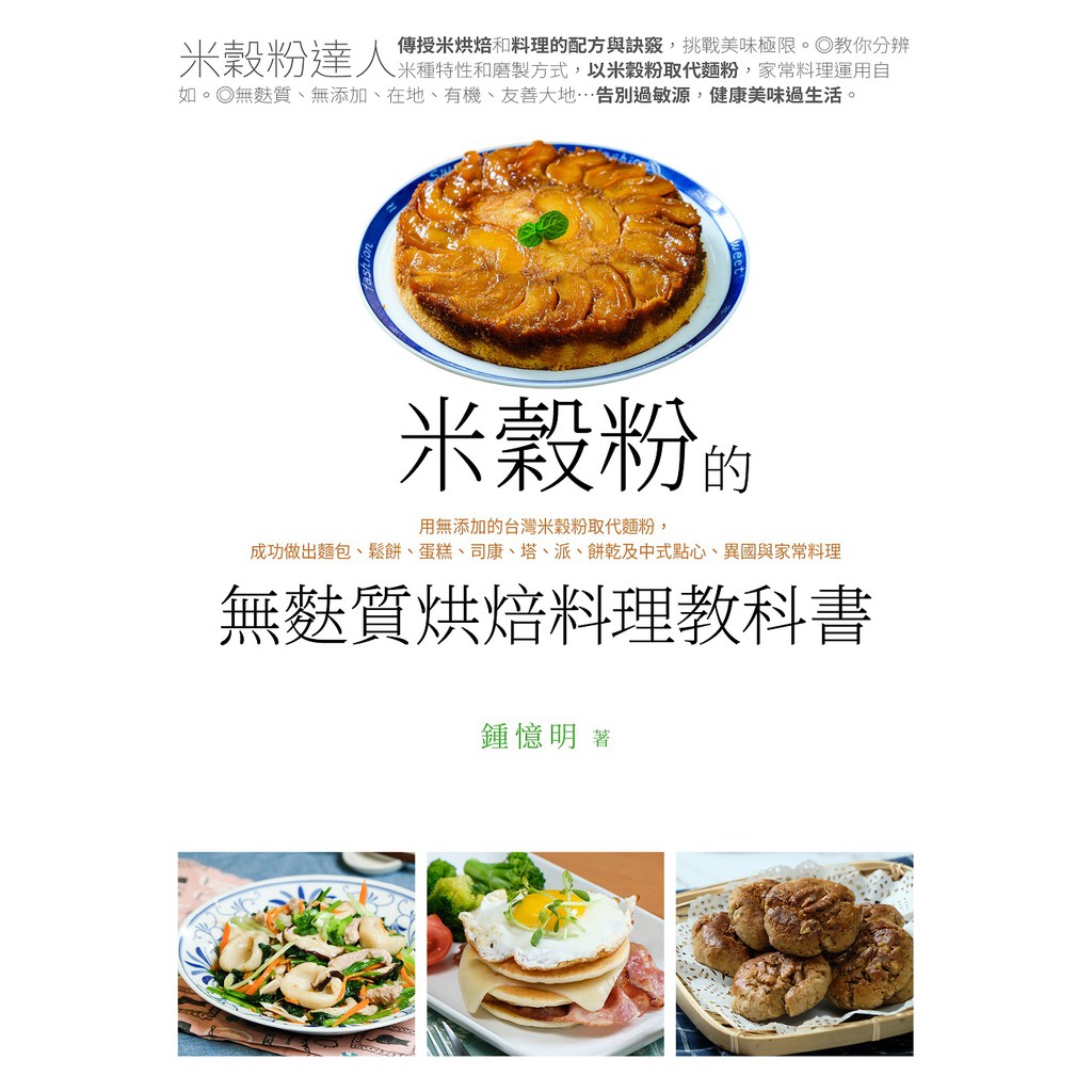 【常常生活文創】米穀粉的無麩質烘焙料理教科書