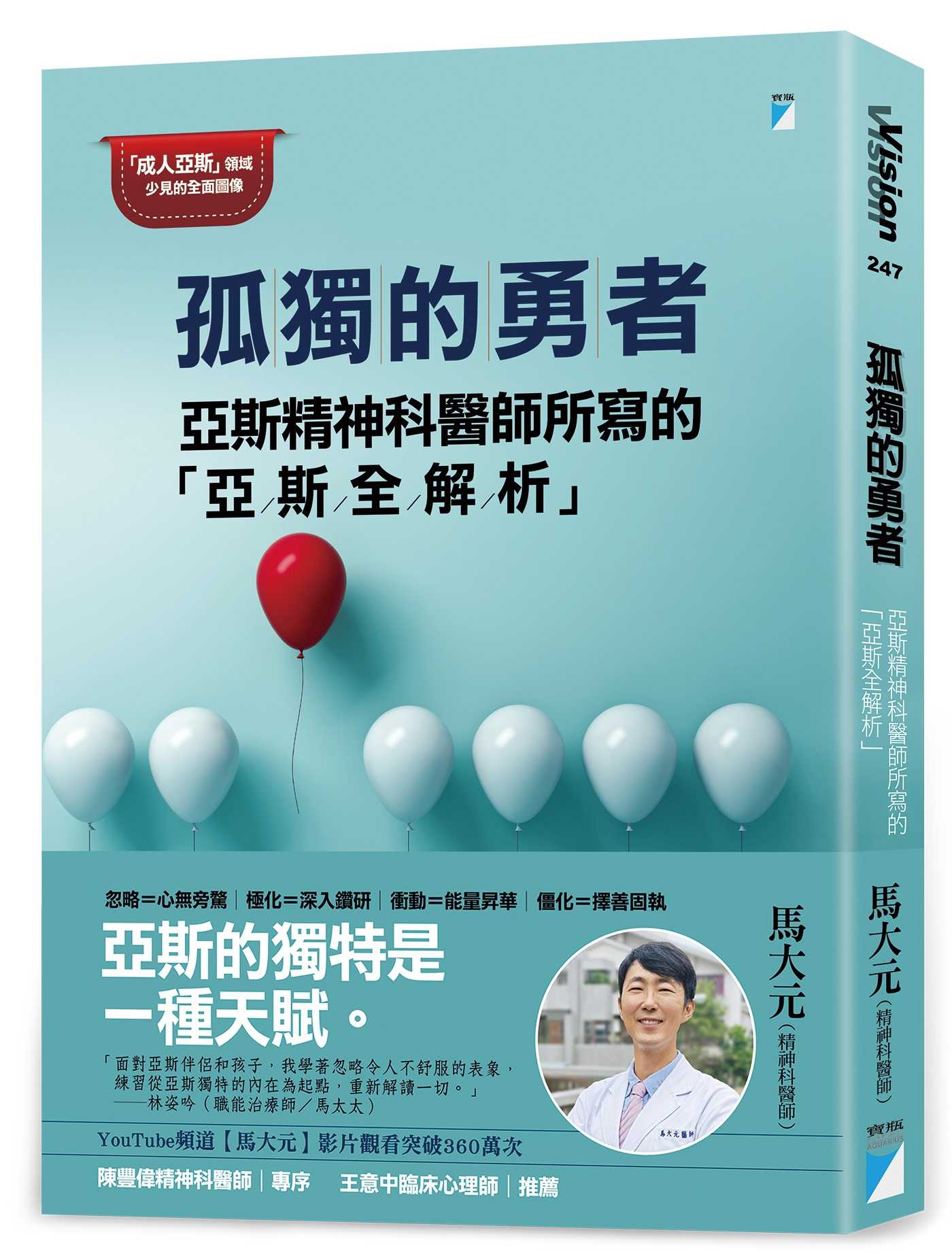 【寶瓶】孤獨的勇者:亞斯精神科醫師所寫的「亞斯全解析」