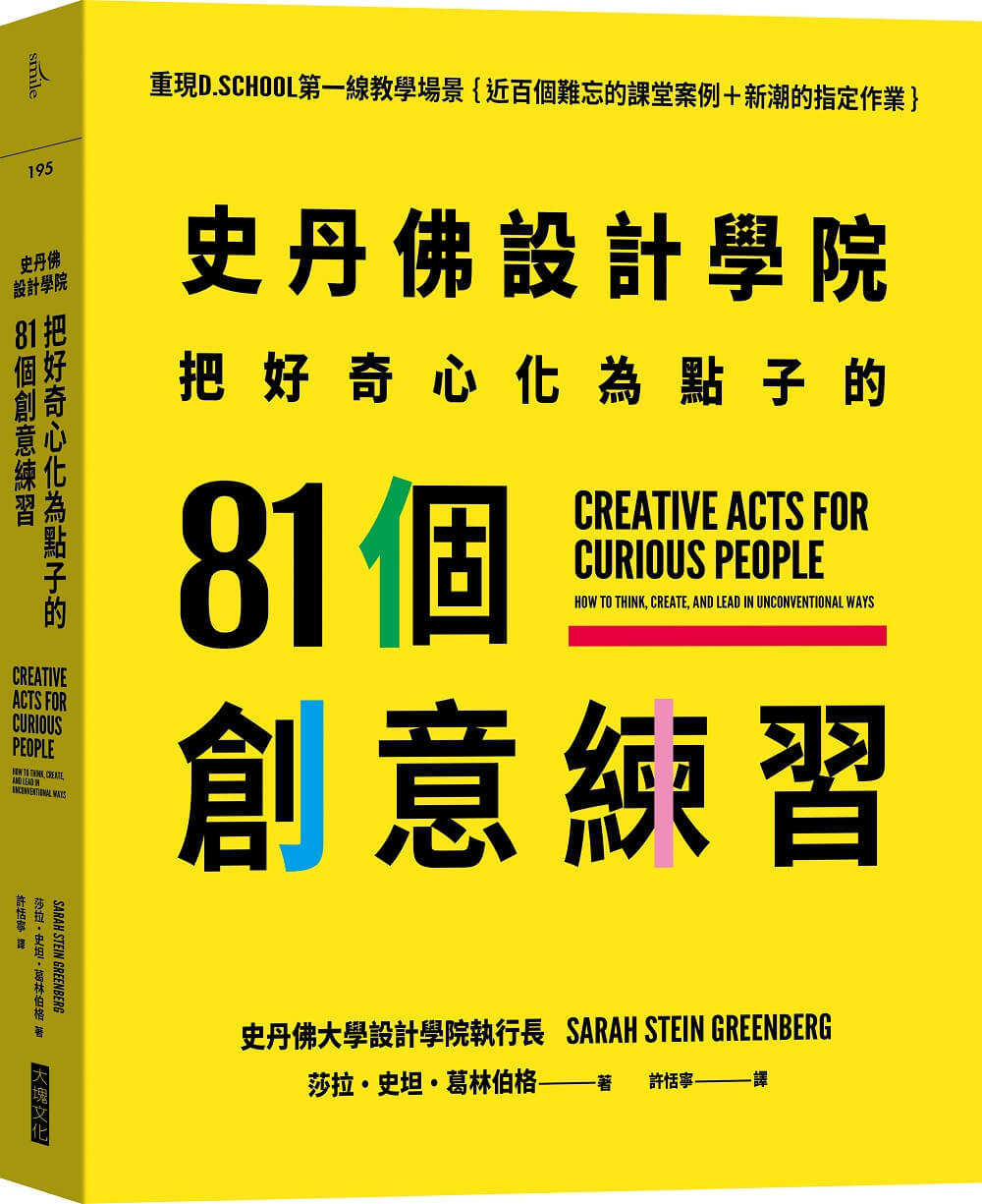 【大塊】史丹佛設計學院──把好奇心化為點子的81個創意練習:重現史丹佛設計學院的教學場景