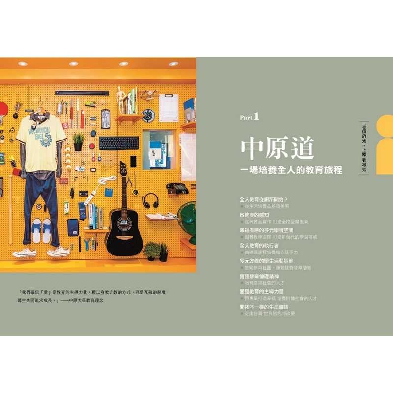 【天下雜誌】看見教育的光:中原大學的全人之道