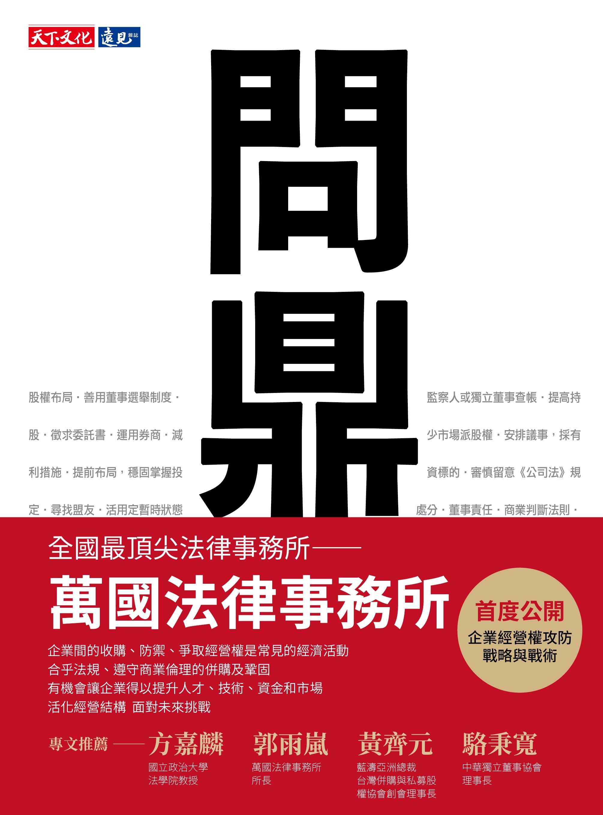 天下文化】問鼎:經營權攻防策略- 五車商城| 購物橘子