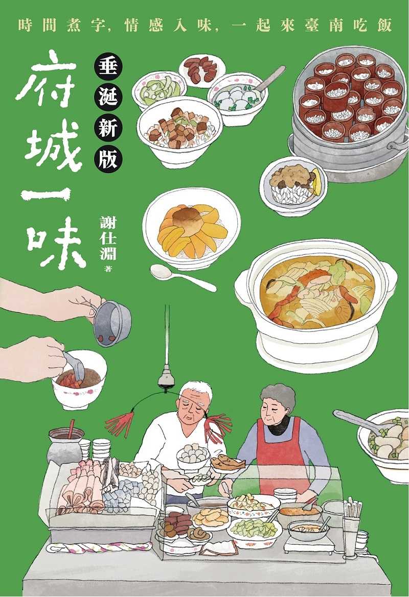 【蔚藍】府城一味(垂涎新版):時間煮字，情感入味，一起來臺南吃飯