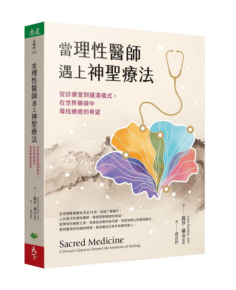 【天下生活】當理性醫師遇上神聖療法:從診療室到薩滿儀式，在世界藥袋中尋找療癒的希望