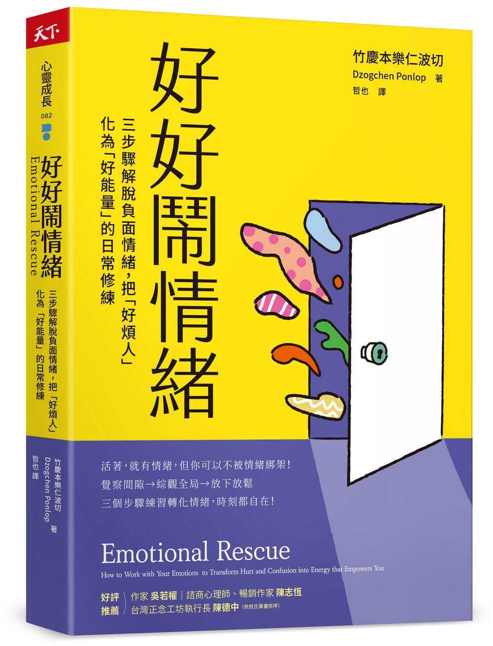 【天下雜誌】好好鬧情緒:三步驟解脫負面情緒，把「好煩人」化為「好能量」的日常修練