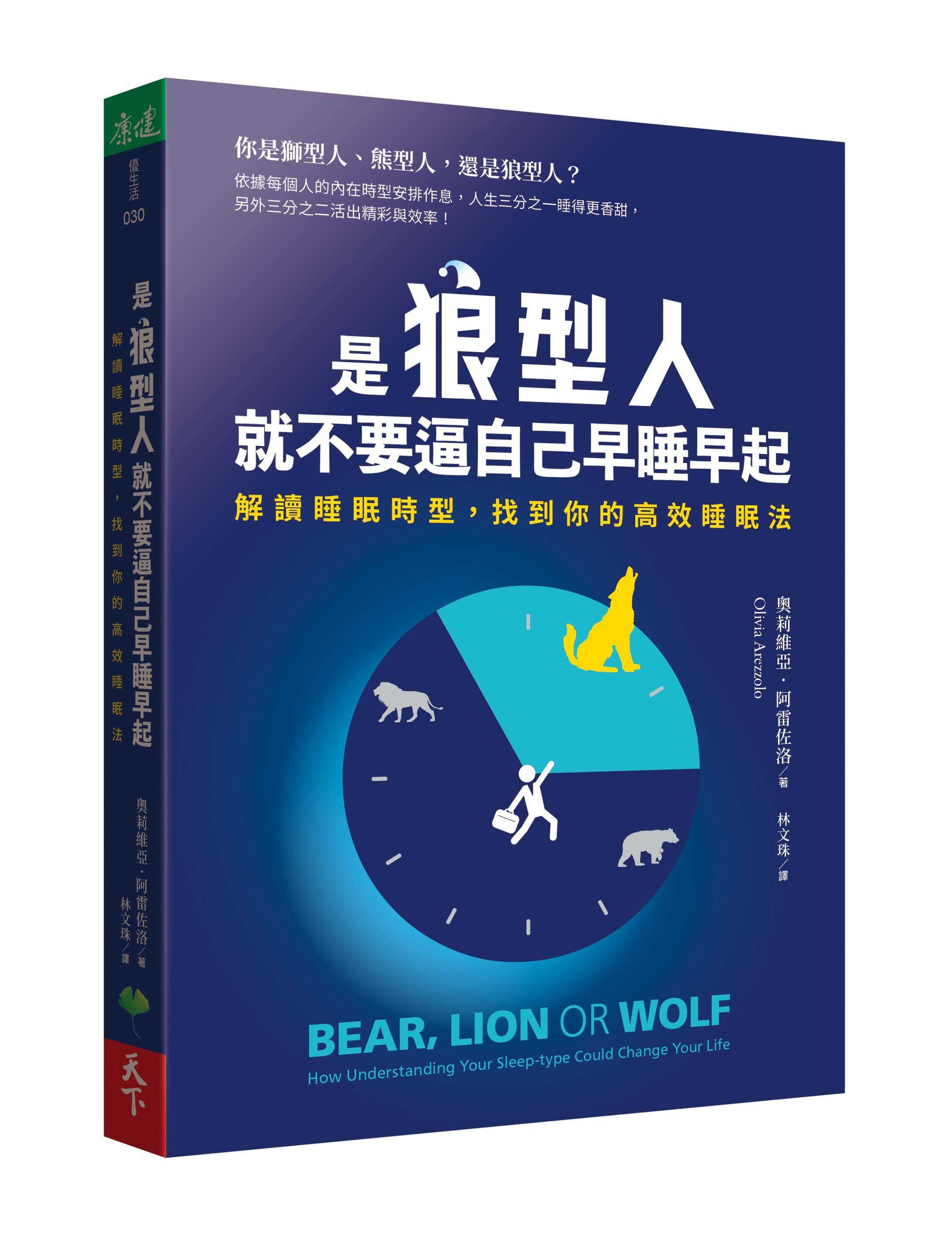 【天下生活】是狼型人就不要逼自己早睡早起【1書＋1好睡日記本】:解讀睡眠時型，找到你的高效睡眠法