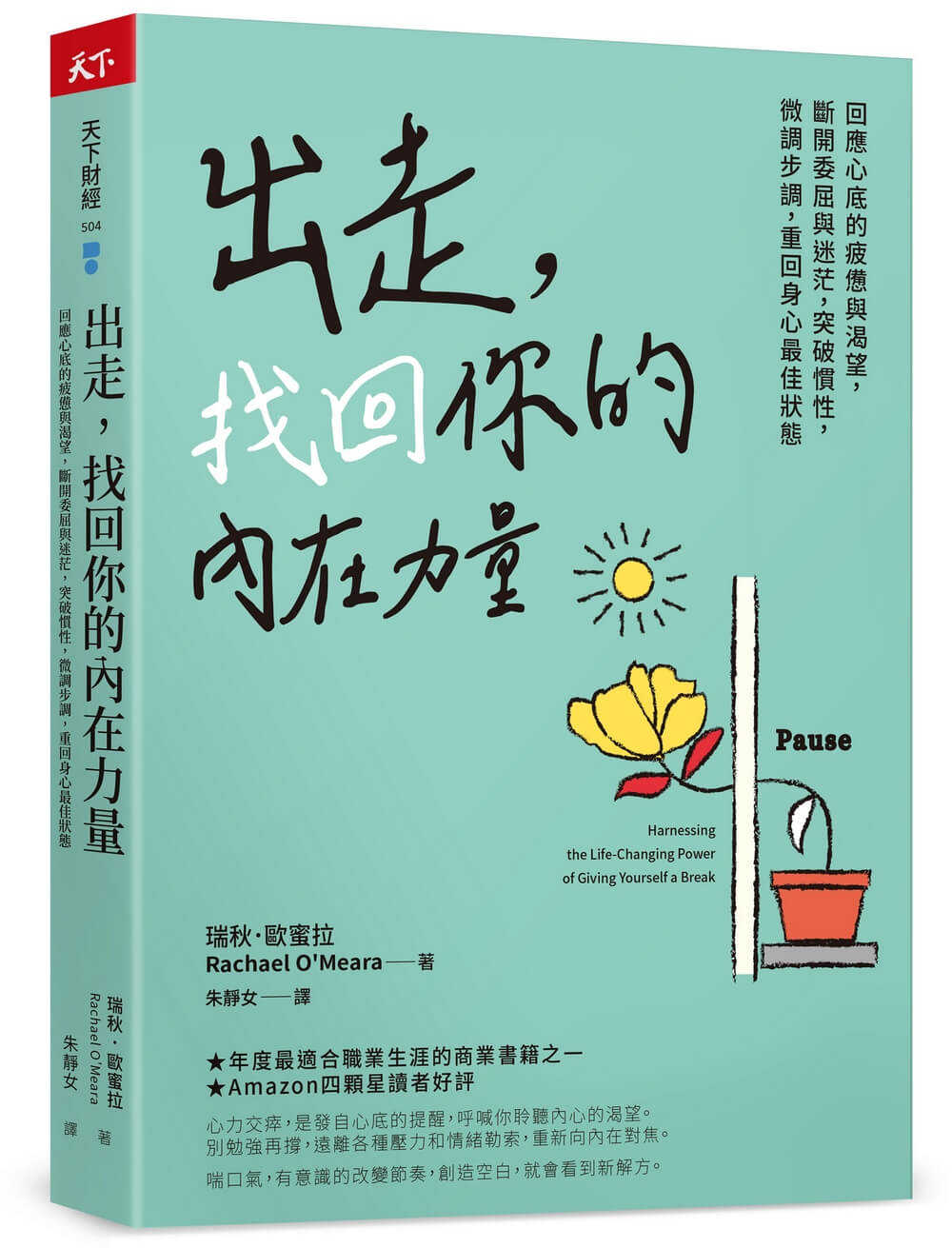 【天下雜誌】出走，找回你的內在力量:回應心底的疲憊與渴望，斷開委屈與迷茫，突破慣性，微調步調，重回身心最佳狀態