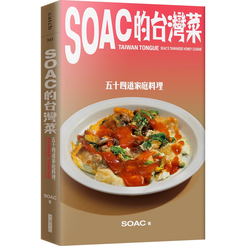【大塊文化】Soac的台灣菜(廚房廢寶索艾克)