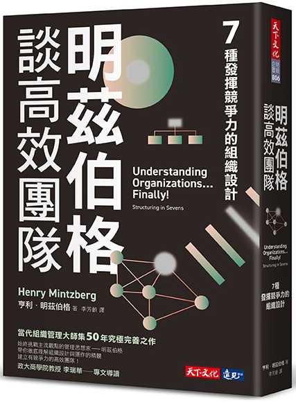 【天下文化】明茲伯格談高效團隊:7種發揮競爭力的組織設計