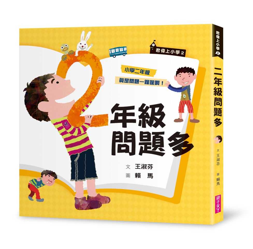 【親子天下】君偉上小學系列1 ~6