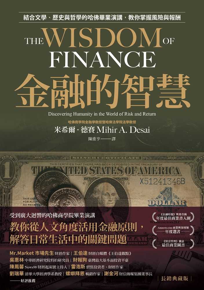 【今周刊】金融的智慧【長銷典藏版】:結合文學、歷史與哲學的哈佛畢業演講，教你掌握風險與報酬