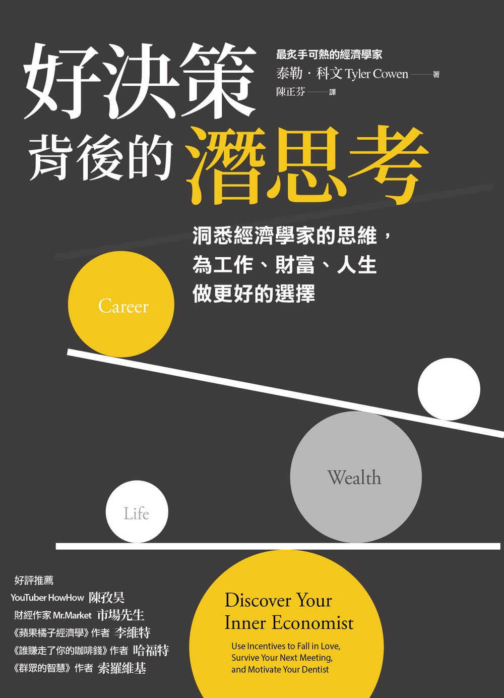 【天下雜誌】好決策背後的潛思考:洞悉經濟學家的思維，為工作、財富、人生做更好的選擇