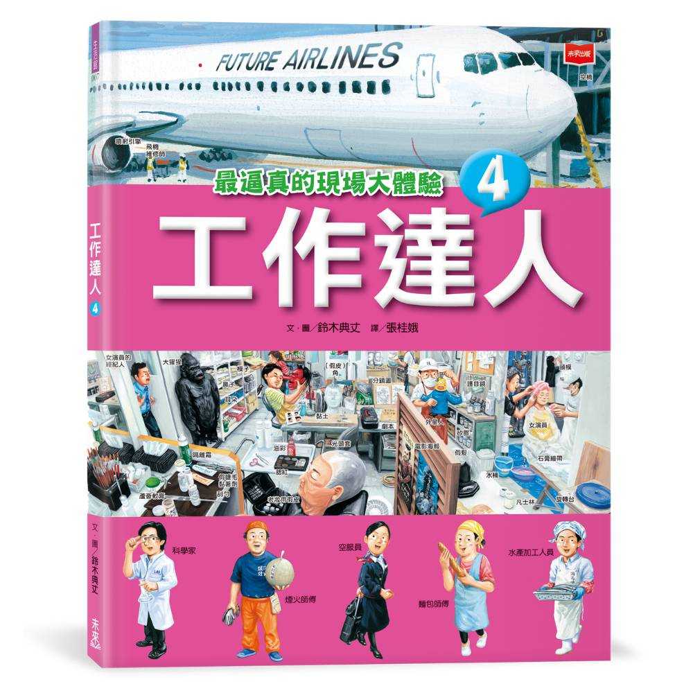 【未來出版】工作達人01~04/工作達人(全套4冊)