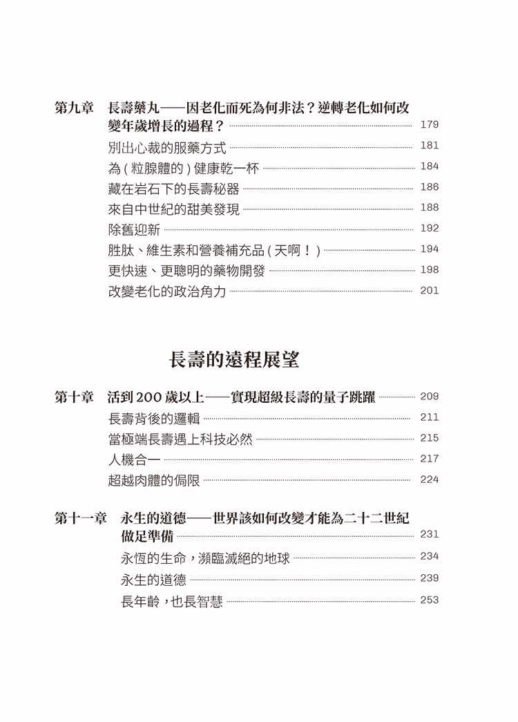 【閱樂】越活越年輕:長壽與逆齡的科學與科技