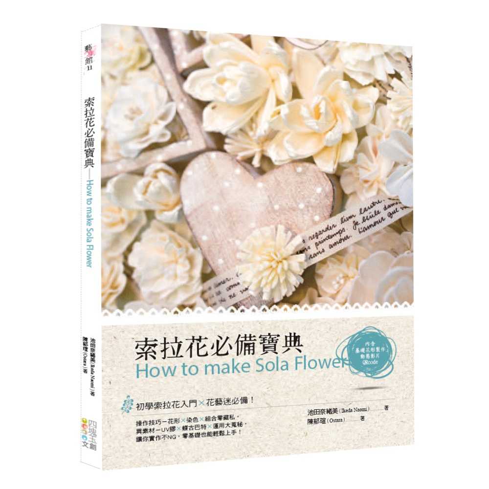 【四塊玉】蓪草紙必備寶典 染色X花形X組合/索拉花必備寶典/婚禮玩花樣—不凋花‧乾燥花‧仿真花(10/12出版)