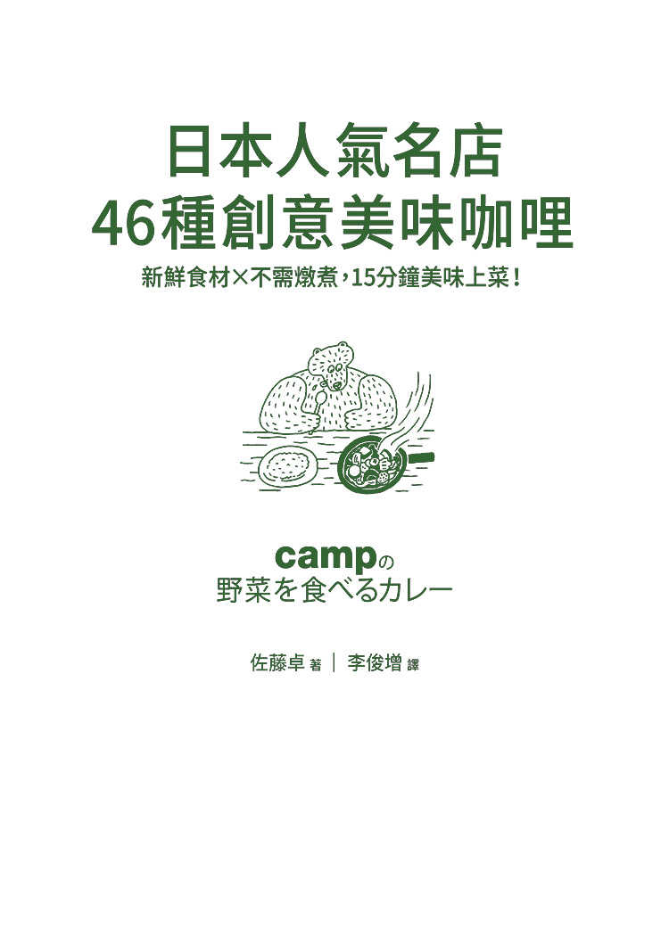 【凱特】日本人氣名店46種創意美味咖哩:新鮮食材╳不需燉煮，15分鐘美味上菜！