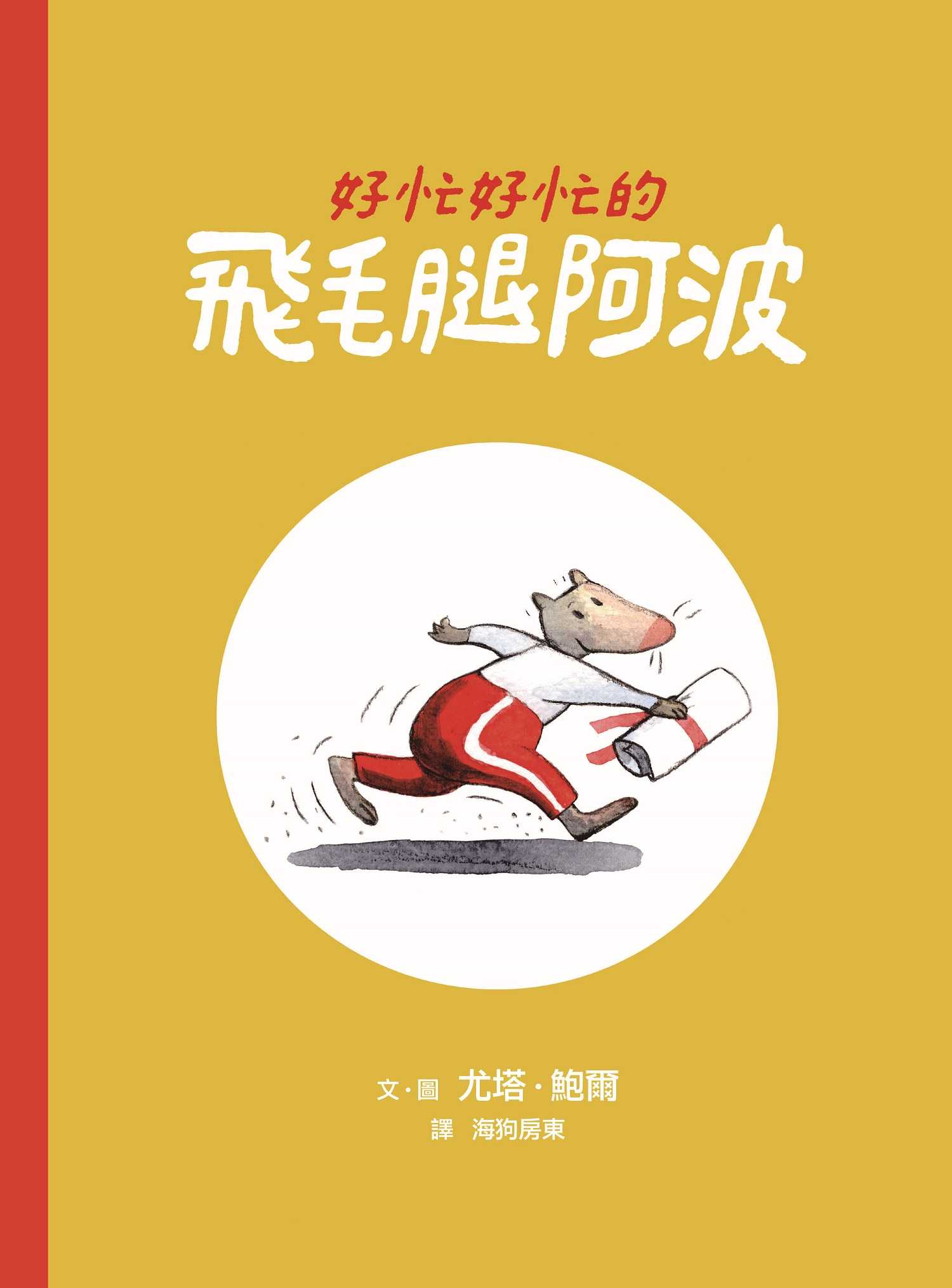 【親子天下】大吼大叫的企鵝媽媽(10萬冊暢銷紀念版，珍藏作者臺灣獨家簽名繪)/好忙好忙的飛毛腿阿波/尤塔‧鮑爾