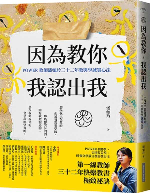 【網路與書】因為教你，我認出我:POWER教師潘如玲三十二年教與學誠實心法