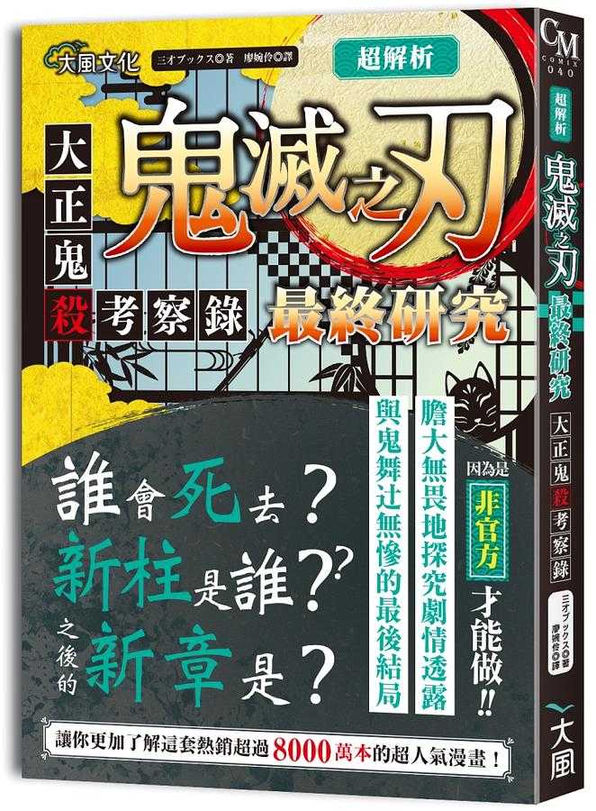 【拾青】鬼滅超讀解: 在討人厭的世界中, 將惡鬼滅殺的生存法。/【大風】超解析! 鬼滅之刃最終研究01-02