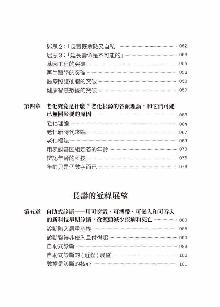 【閱樂】越活越年輕:長壽與逆齡的科學與科技