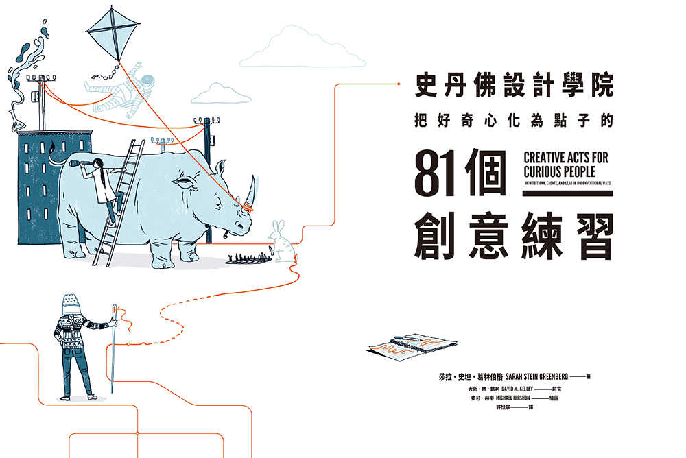 【大塊】史丹佛設計學院──把好奇心化為點子的81個創意練習:重現史丹佛設計學院的教學場景