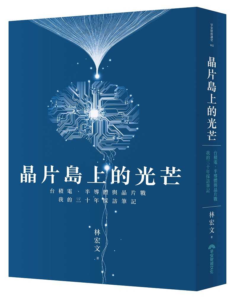 【早安】晶片島上的光芒:台積電、半導體與晶片戰，我的30年採訪筆記