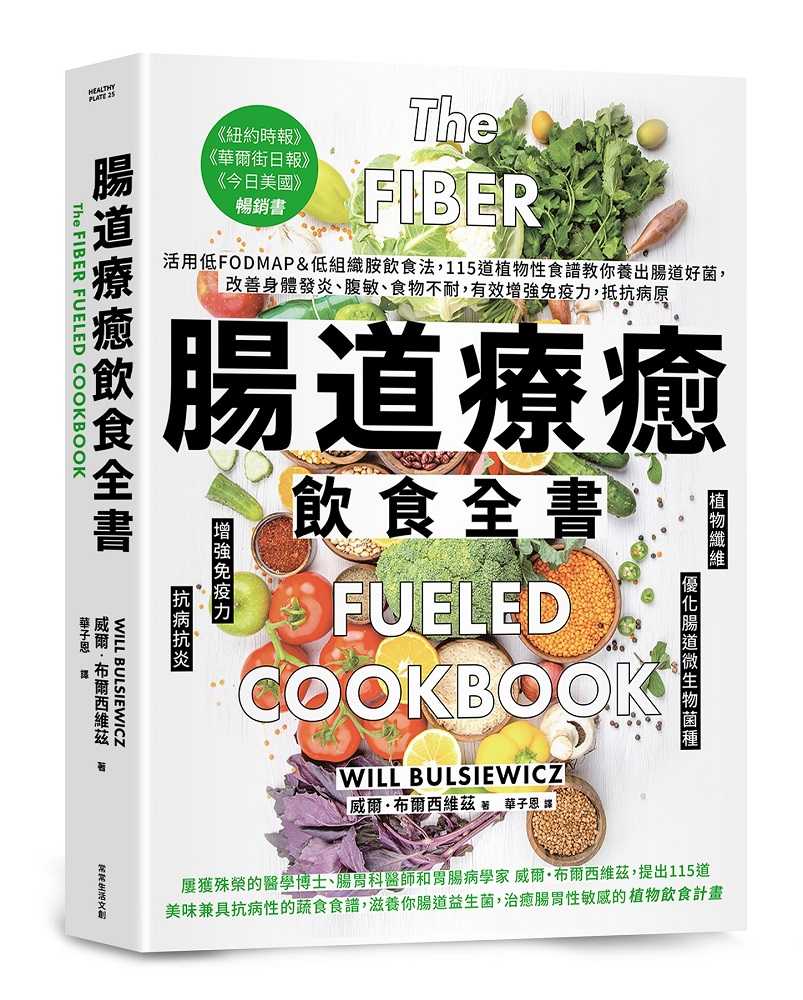 【常常】腸道療癒飲食全書:活用低FODMAP＆低組織胺飲食法，115道植物性食譜教你養出腸道好菌，改善身體發炎、腹敏