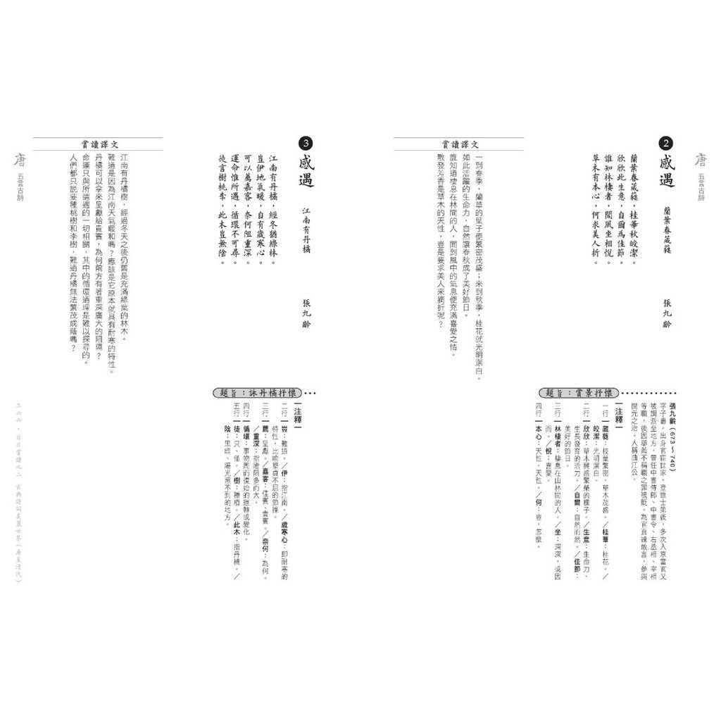 【朵雲文化】三六六‧日日賞讀之二 古典詩詞美麗世界(唐至清代)