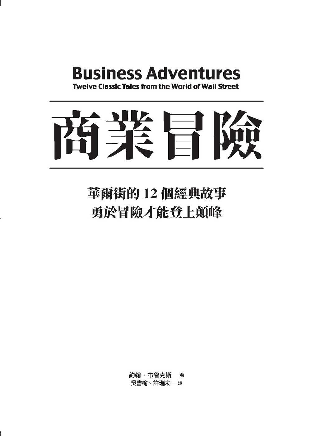 【大塊】商業冒險(暢銷新修版):華爾街的12個經典故事，勇於冒險才能登上顛峰