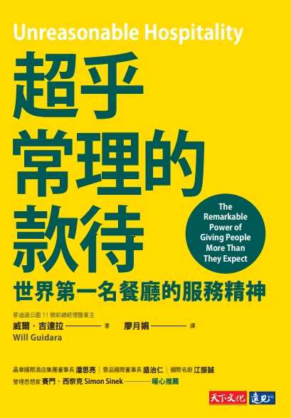 【天下文化】超乎常理的款待:世界第一名餐廳的服務精神