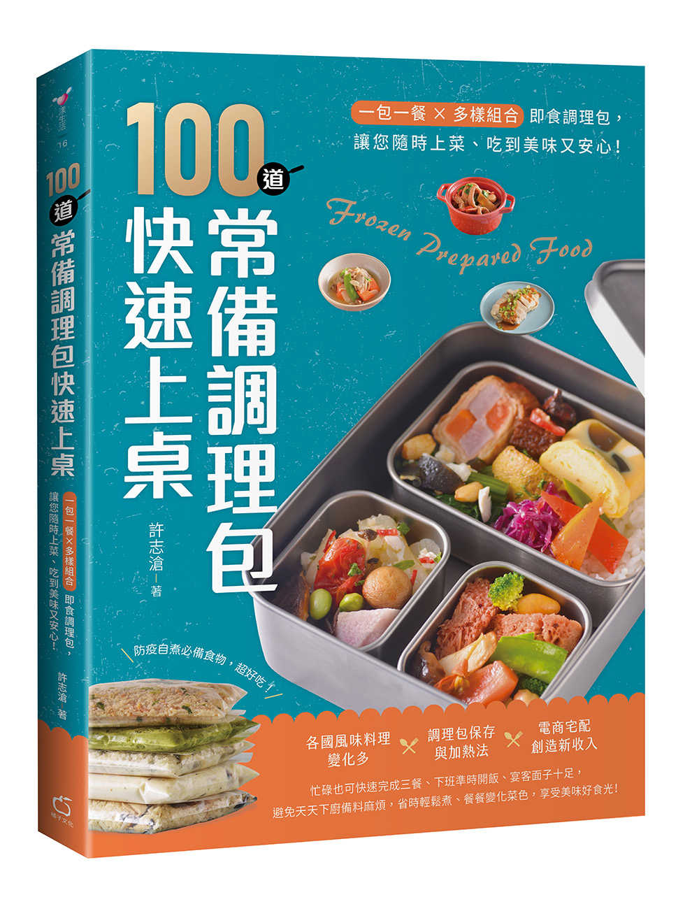 【橘子】100道常備調理包快速上桌:一包一餐X多樣組合即食調理包，讓您隨時上菜、吃到美味又安心！