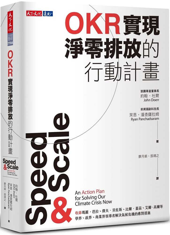 【天下文化】OKR實現淨零排放的行動計畫(2023年新版)