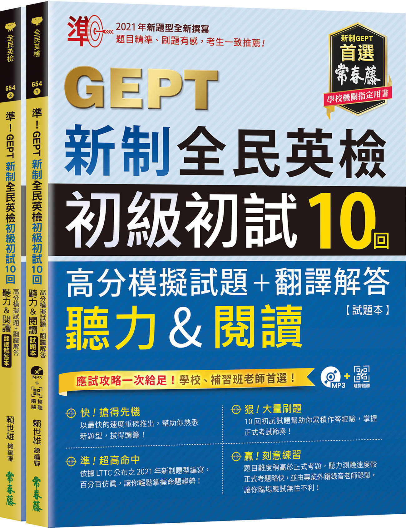 【常春藤】準！GEPT新制全民英檢初級初試10回高分模擬試題+翻譯解答(聽力\u0026閱讀)