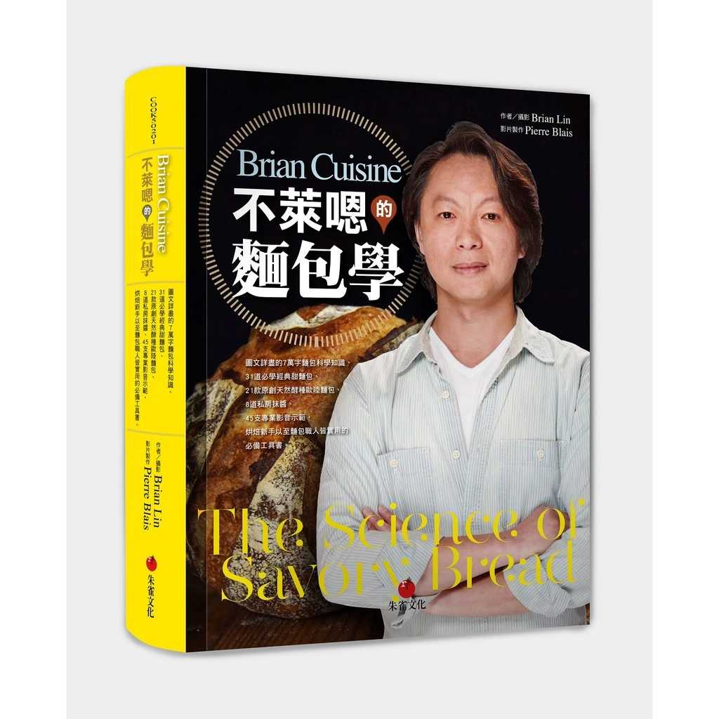 【朱雀文化】BrianCuisine不萊嗯的麵包學/BrianCuisine不萊嗯的烘焙廚房