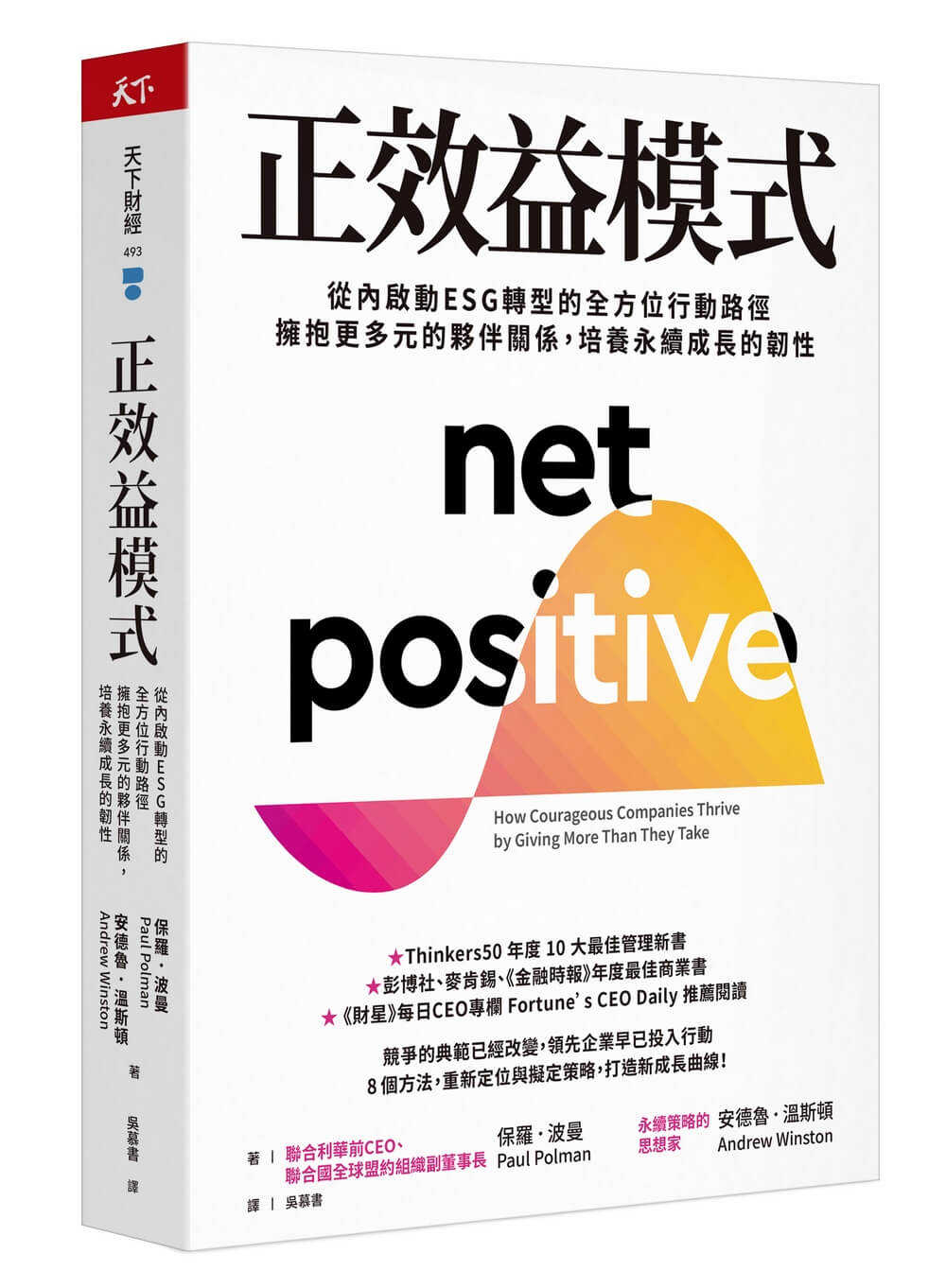 【天下雜誌】正效益模式:從內啟動ESG轉型的全方位行動路徑，擁抱更多元的夥伴關係，培養永續成長的韌性