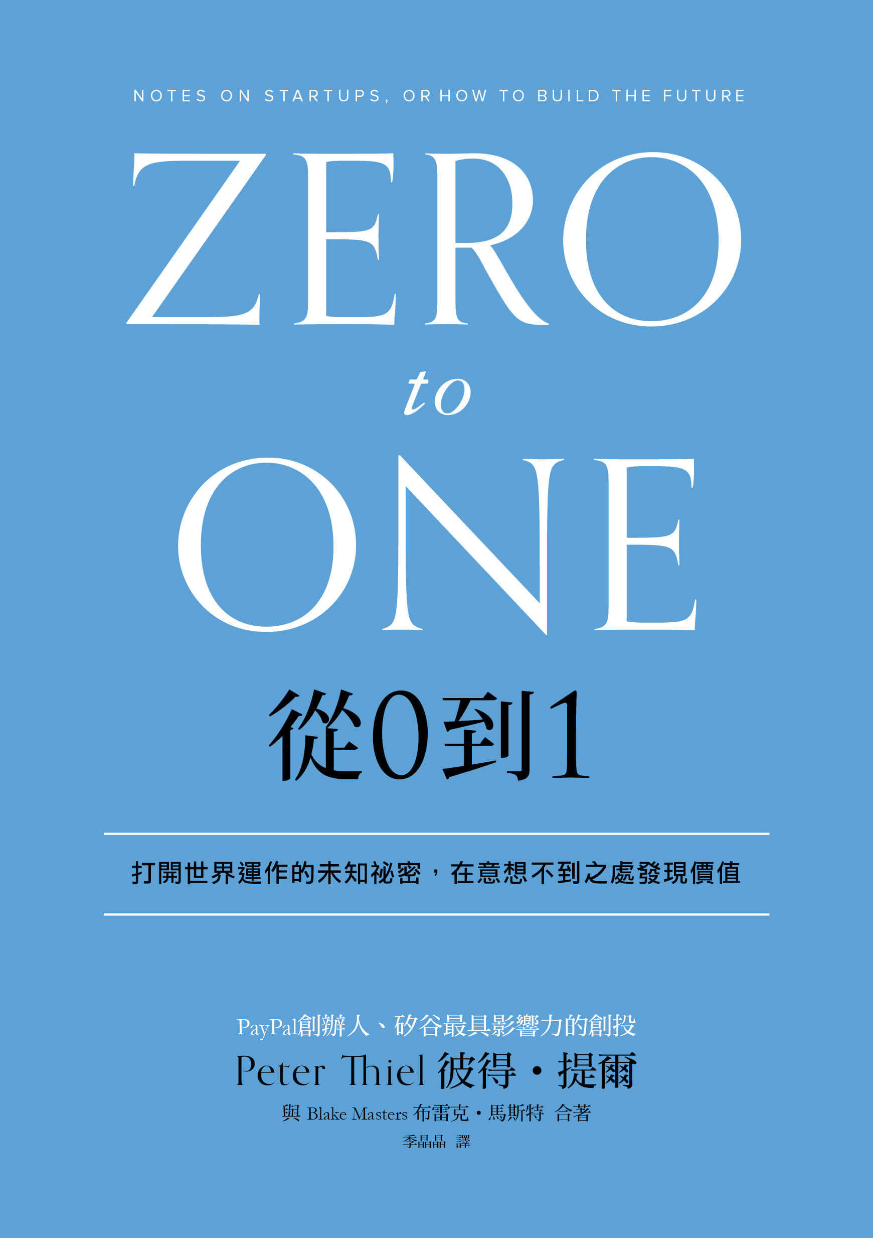 【天下雜誌】從0到1：打開世界運作的未知祕密，在意想不到之處發現價值