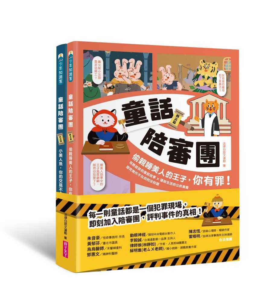 【親子天下】童話陪審團套書(共兩冊）:刑法篇 X 民法篇｜耳熟能詳的童話故事 X 連結生活的公民素養