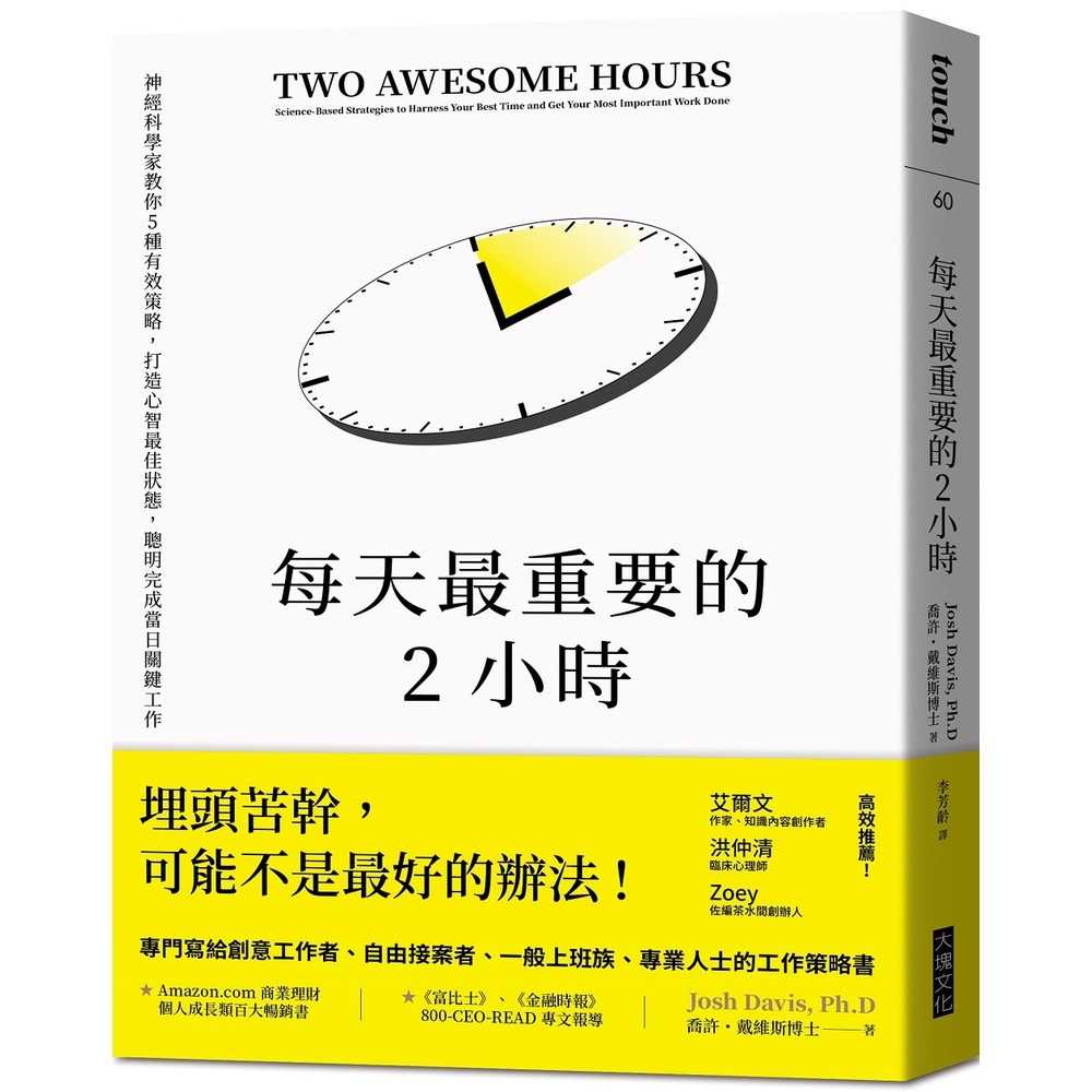 【大塊】每天最重要的2小時(暢銷新版)