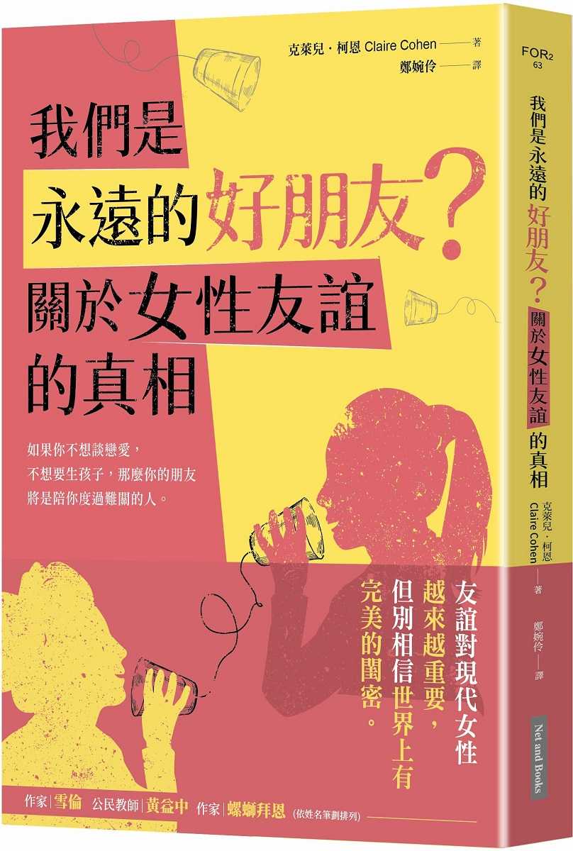 【網路與書】我們是永遠的好朋友？:關於女性友誼的真相