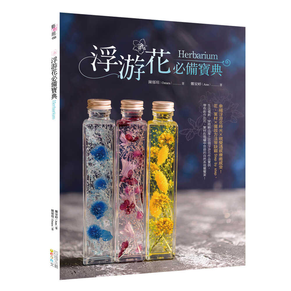 【四塊玉】不凋花必備寶典/浮游花必備寶典