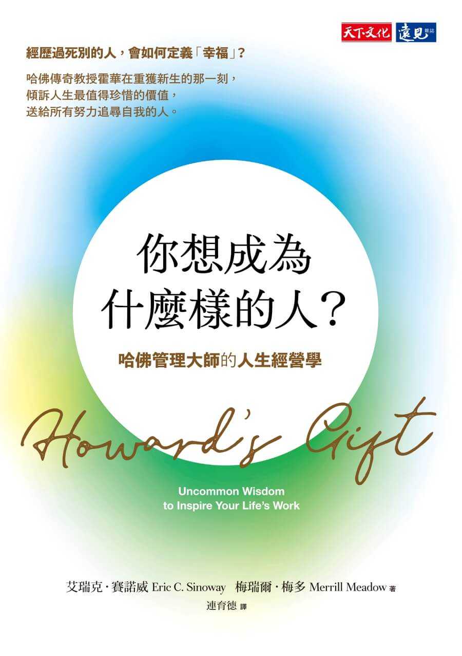 【天下文化】你想成為什麼樣的人？:哈佛管理大師的人生經營學