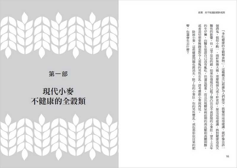 【天下雜誌】小麥完全真相(暢銷新版):最受歡迎的美味不只讓你胖，還潛藏糖尿病、心臟病、慢性發炎