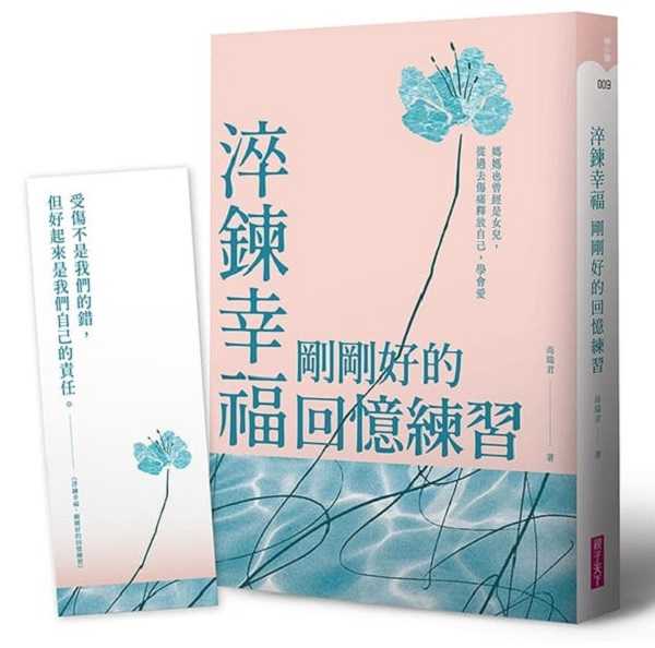 【親子天下】淬鍊幸福，剛剛好的回憶練習【限量贈暖心陪伴藏書卡】/淬鍊幸福，剛剛好的回憶練習