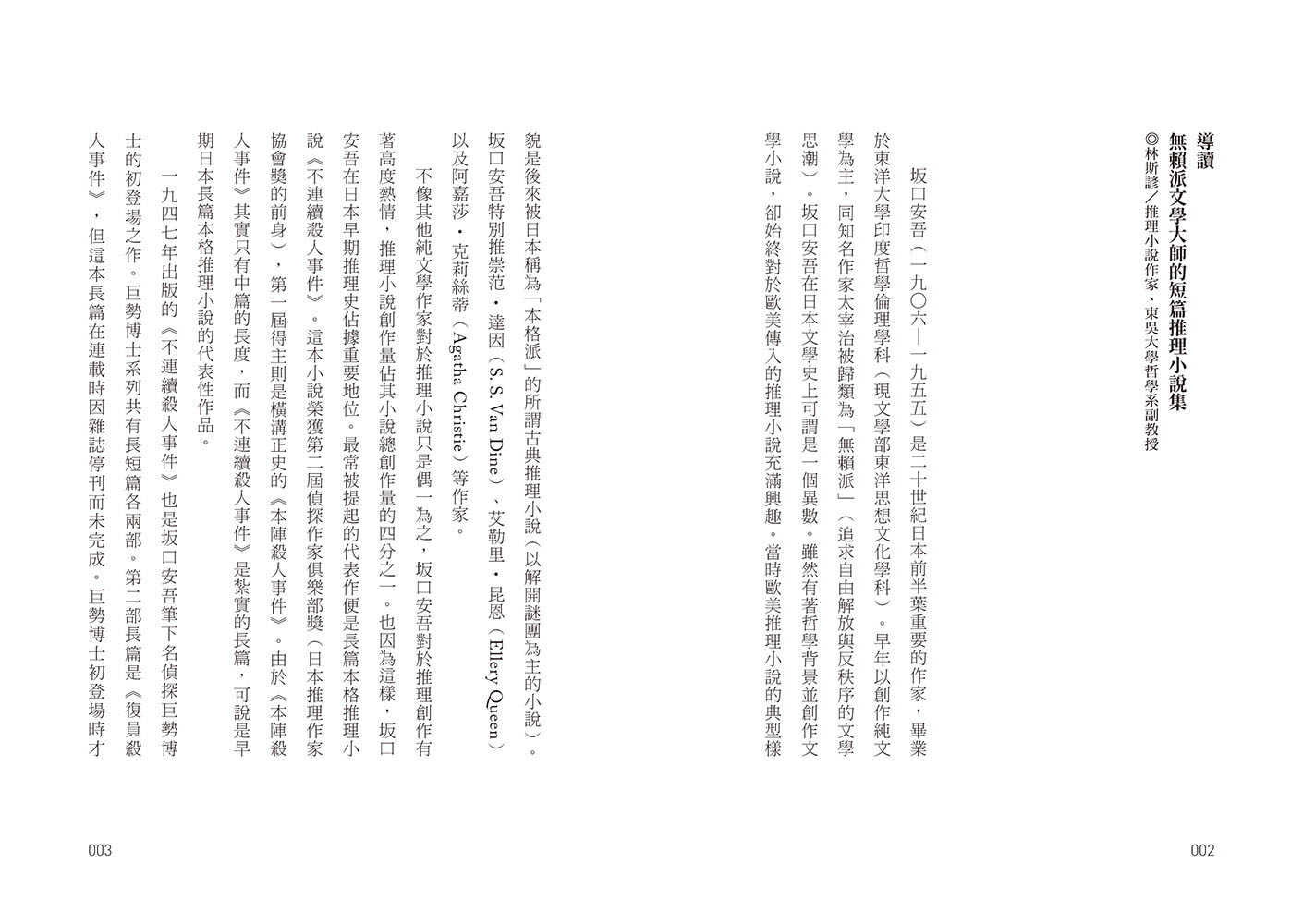 【四塊玉】正午的殺人:偽輕生計劃，坂口安吾偵探推理短篇小說集