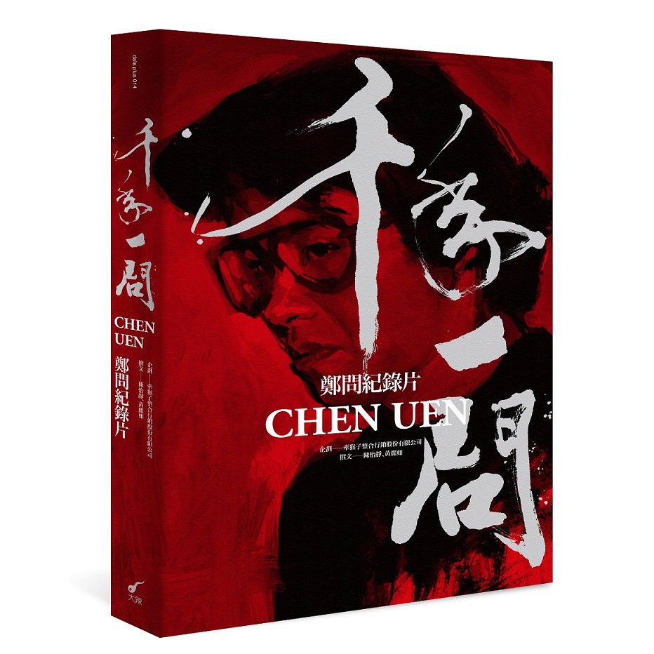 【大辣】千年一問CHEN UEN：鄭問紀錄片(傳記不含影音商品)