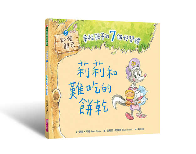 【親子天下】 幸福孩子的7個好習慣套書(與成功有約繪本版，共7冊): 培養孩子的關鍵品格力和挑戰未來的生活能力/西恩．柯