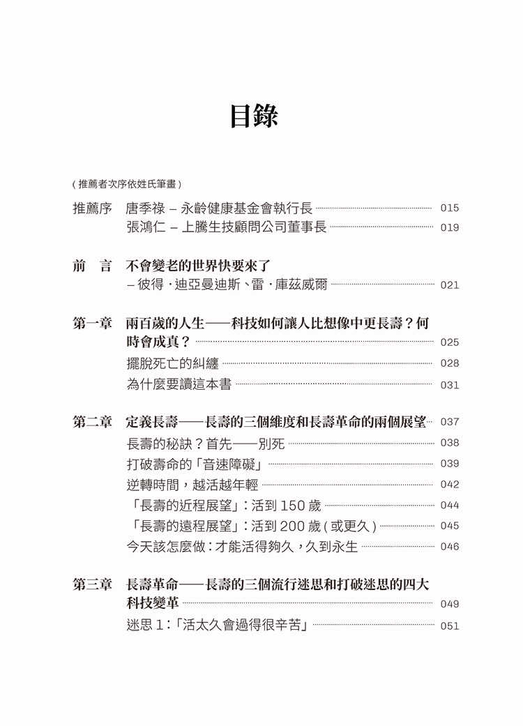 【閱樂】越活越年輕:長壽與逆齡的科學與科技