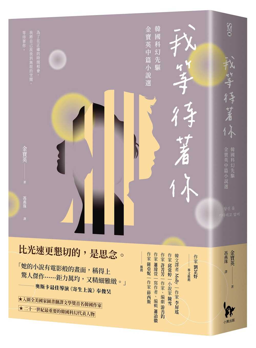 【小異】我等待著你:韓國科幻先驅金寶英中篇小說選