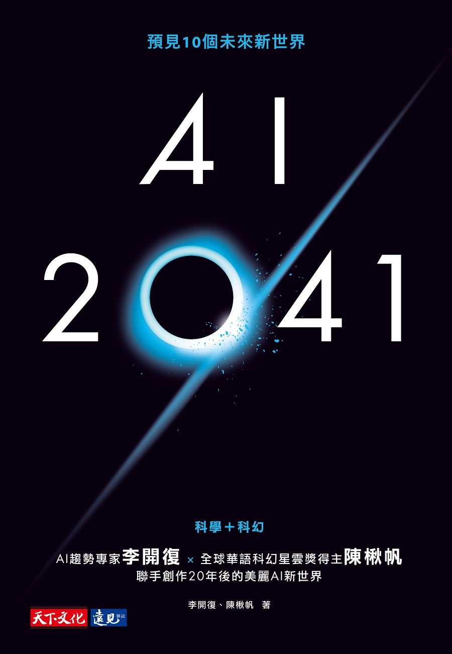 【天下文化】AI 2041：預見10個未來新世界(2023年版)